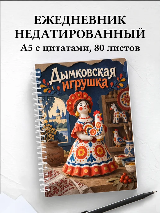 Ежедневник недатированный Дымковская игрушка