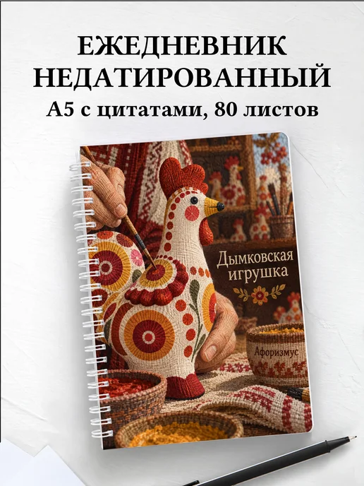 Ежедневник недатированный Дымковская игрушка