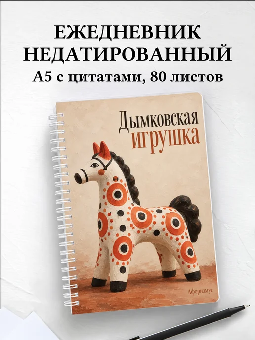 Ежедневник недатированный Дымковская игрушка
