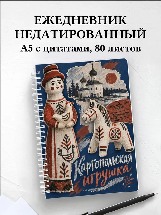 Ежедневник недатированный Каргопольская игрушка