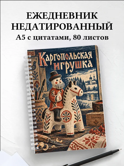 Ежедневник недатированный Каргопольская игрушка