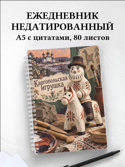 Ежедневник недатированный Каргопольская игрушка