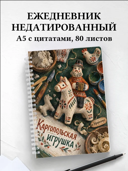 Ежедневник недатированный Каргопольская игрушка