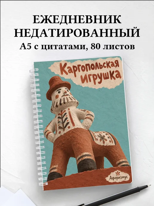 Ежедневник недатированный Каргопольская игрушка