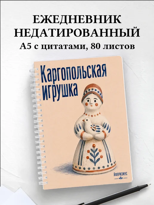 Ежедневник недатированный Каргопольская игрушка