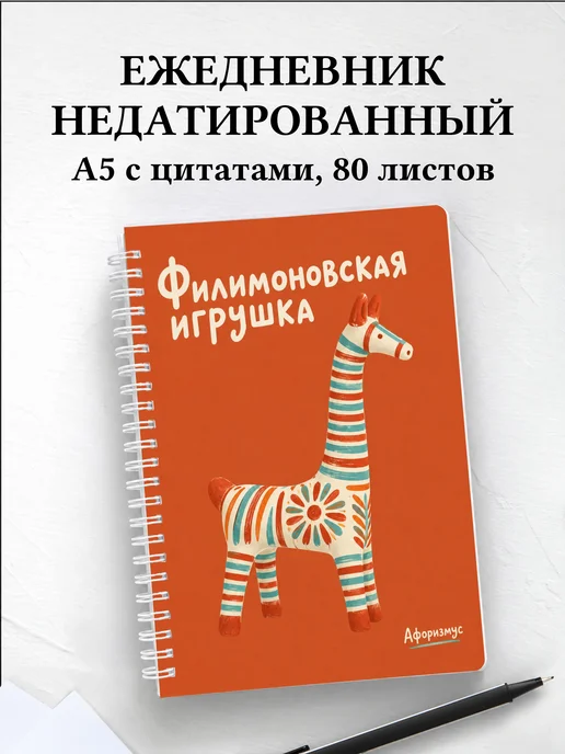 Ежедневник недатированный Филимоновская игрушка