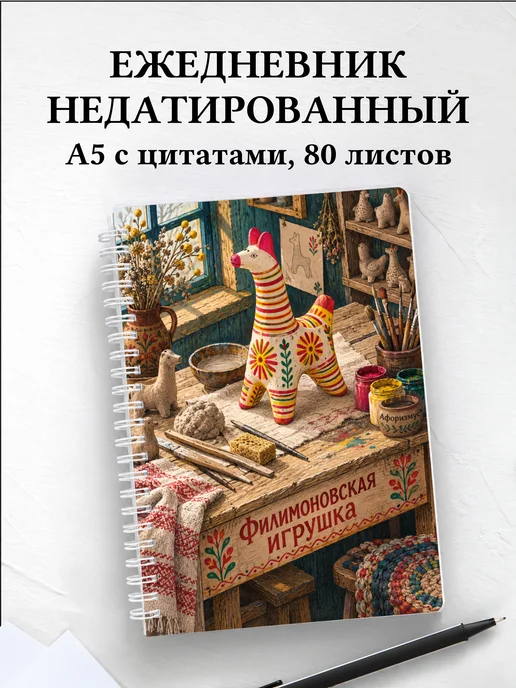 Ежедневник недатированный Филимоновская игрушка