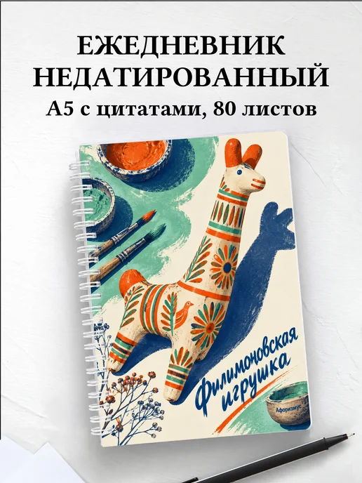 Ежедневник недатированный Филимоновская игрушка