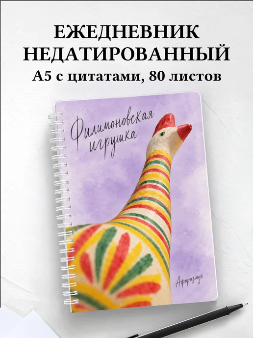 Ежедневник недатированный Филимоновская игрушка