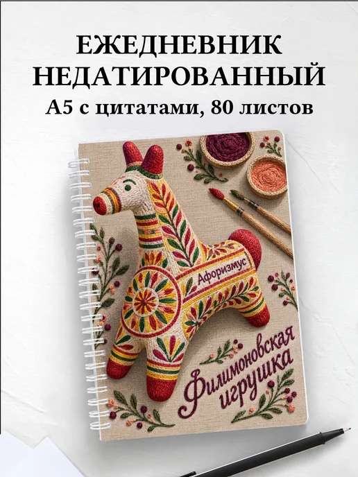 Ежедневник недатированный Филимоновская игрушка