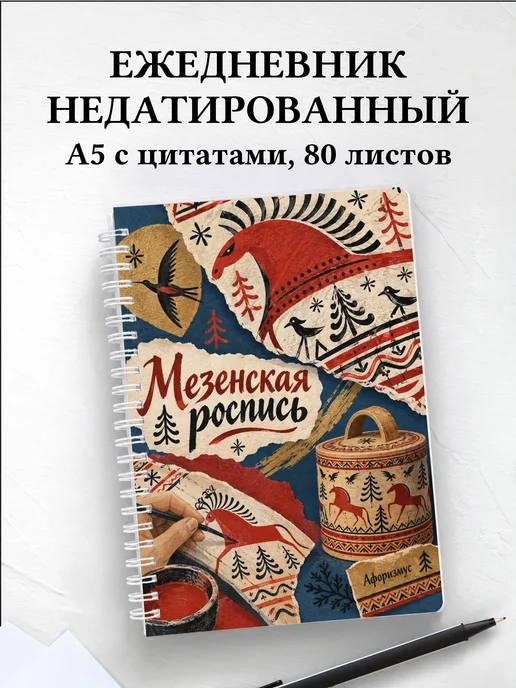 Ежедневник недатированный Мезенская роспись