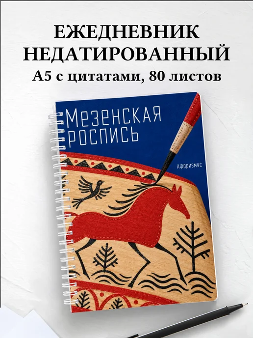 Ежедневник недатированный Мезенская роспись