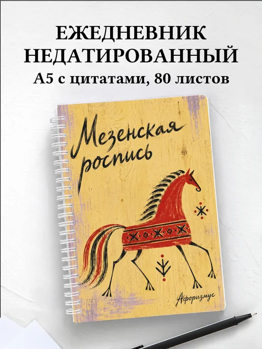 Ежедневник недатированный Мезенская роспись