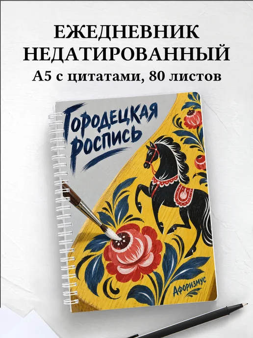 Ежедневник недатированный Городецкая роспись