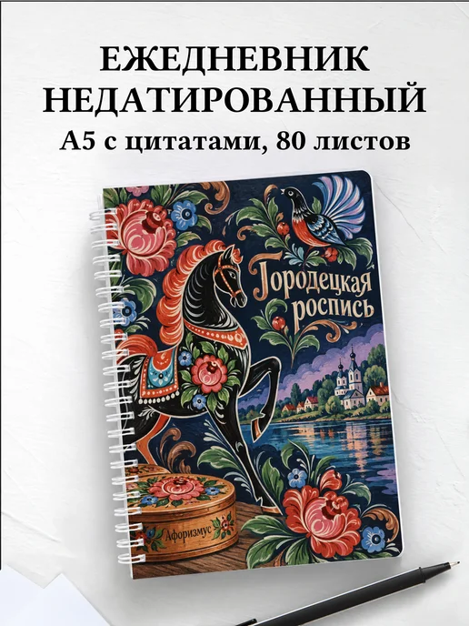 Ежедневник недатированный Городецкая роспись