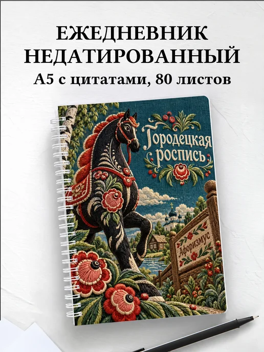 Ежедневник недатированный Городецкая роспись