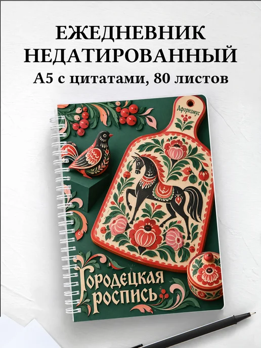 Ежедневник недатированный Городецкая роспись