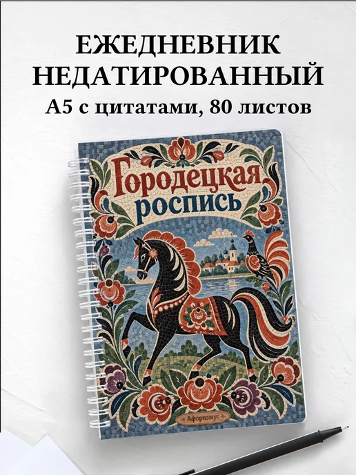 Ежедневник недатированный Городецкая роспись