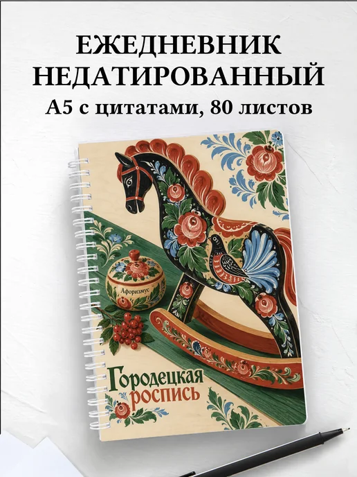 Ежедневник недатированный Городецкая роспись
