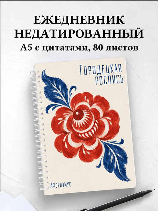 Ежедневник недатированный Городецкая роспись