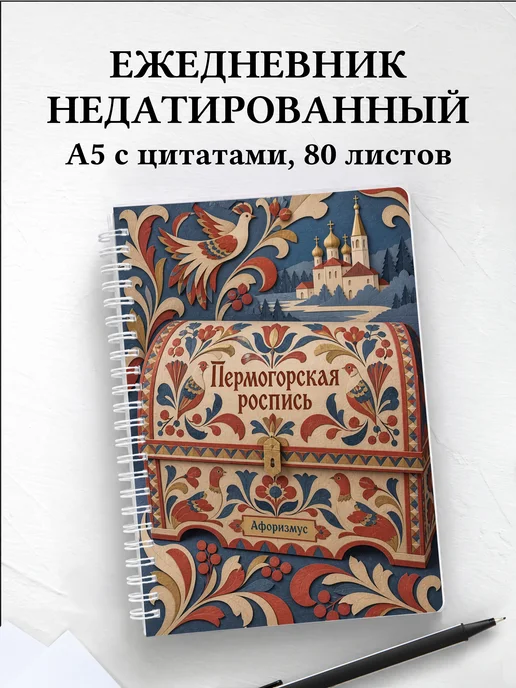 Ежедневник недатированный Пермогорская роспись