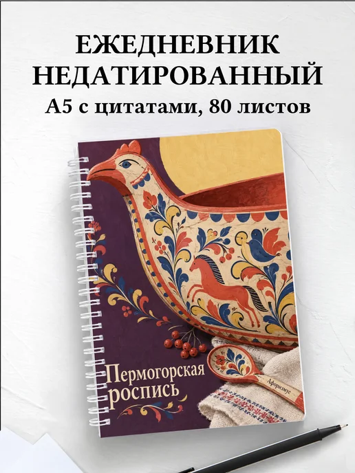 Ежедневник недатированный Пермогорская роспись