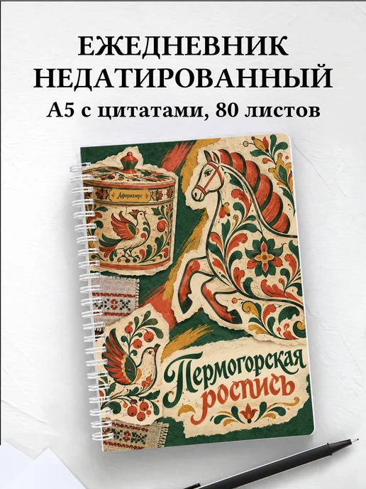 Ежедневник недатированный Пермогорская роспись