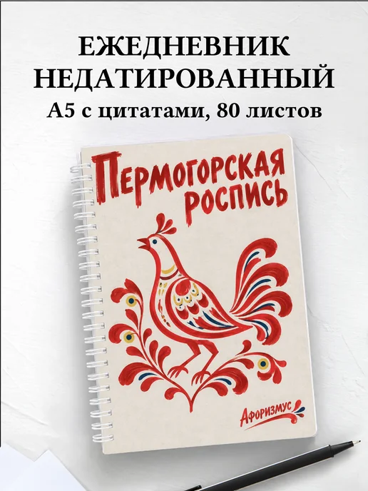 Ежедневник недатированный Пермогорская роспись