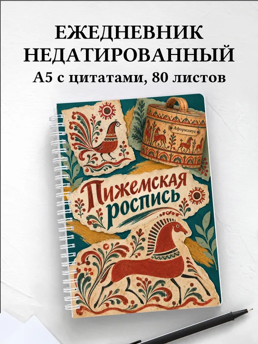 Ежедневник недатированный Пижемская роспись