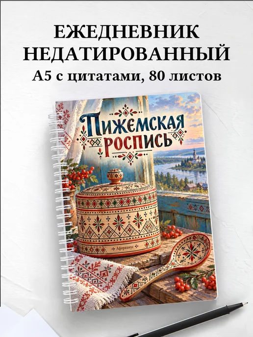 Ежедневник недатированный Пижемская роспись