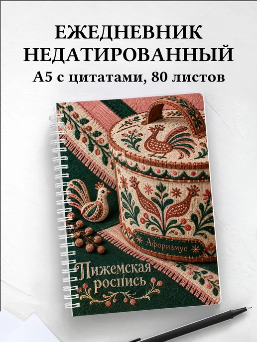 Ежедневник недатированный Пижемская роспись
