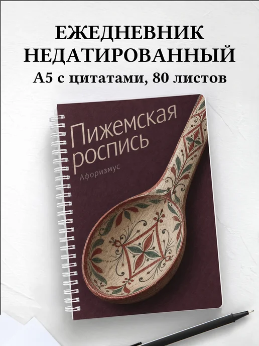 Ежедневник недатированный Пижемская роспись
