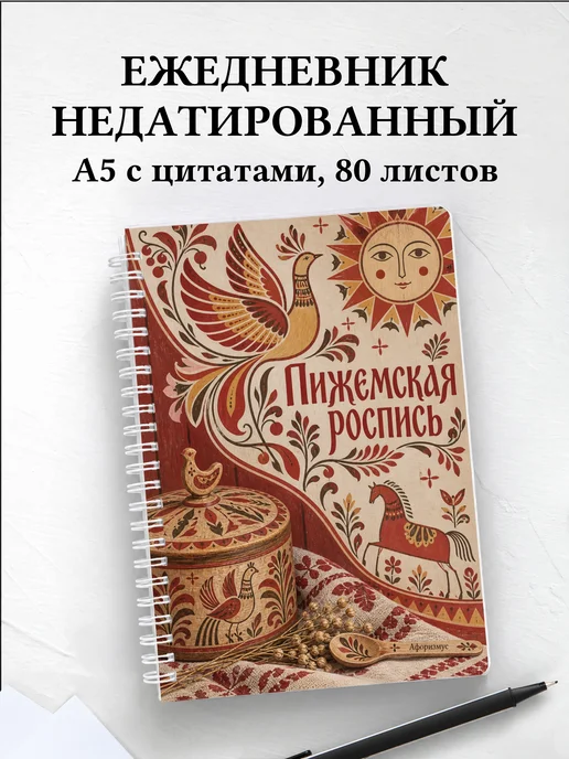 Ежедневник недатированный Пижемская роспись
