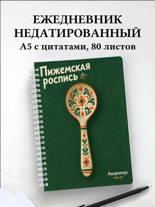 Ежедневник недатированный Пижемская роспись