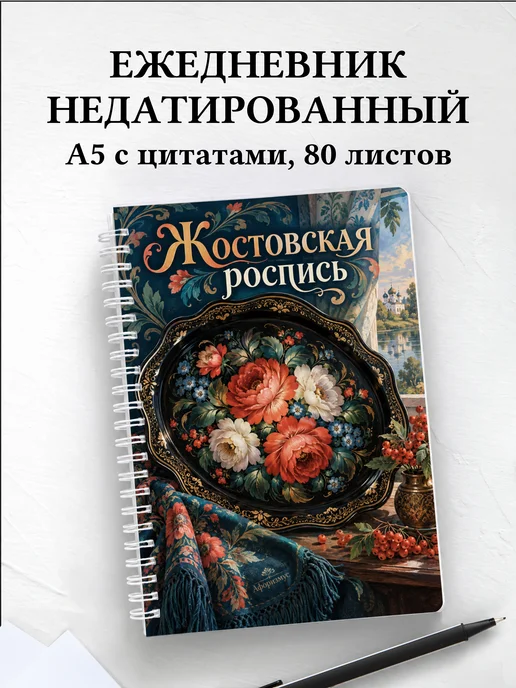 Ежедневник недатированный Жостовская роспись