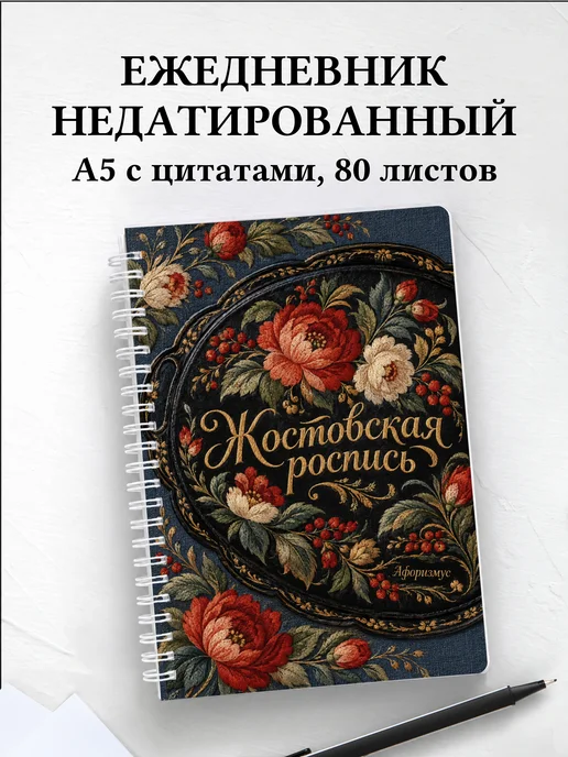 Ежедневник недатированный Жостовская роспись