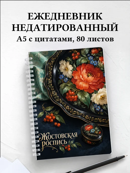 Ежедневник недатированный Жостовская роспись