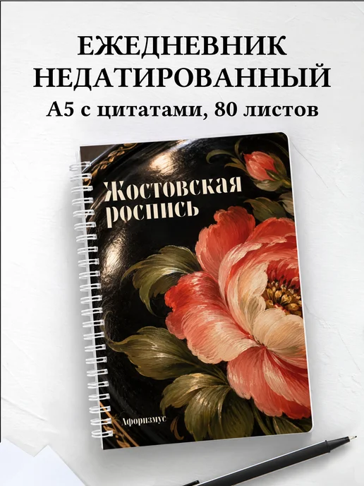 Ежедневник недатированный Жостовская роспись