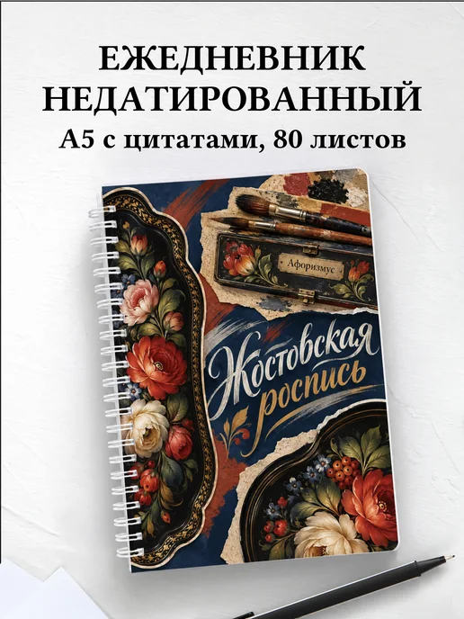 Ежедневник недатированный Жостовская роспись