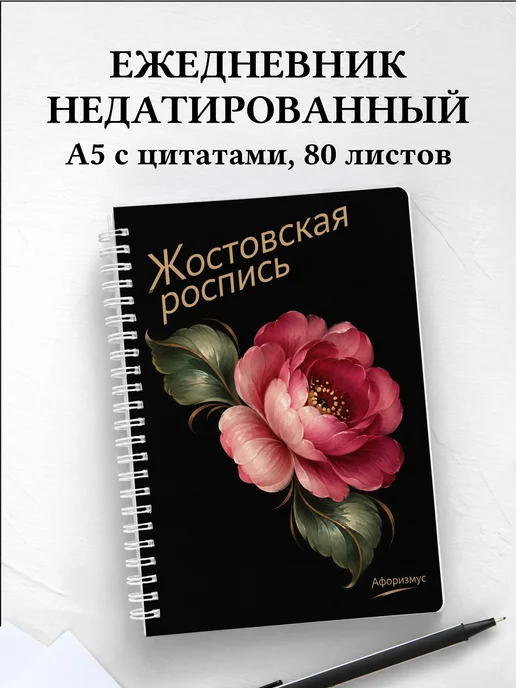 Ежедневник недатированный Жостовская роспись