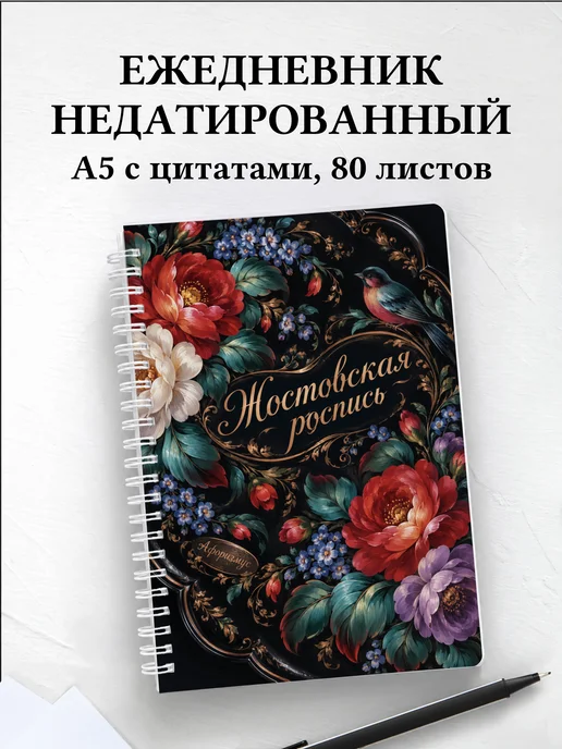 Ежедневник недатированный Жостовская роспись
