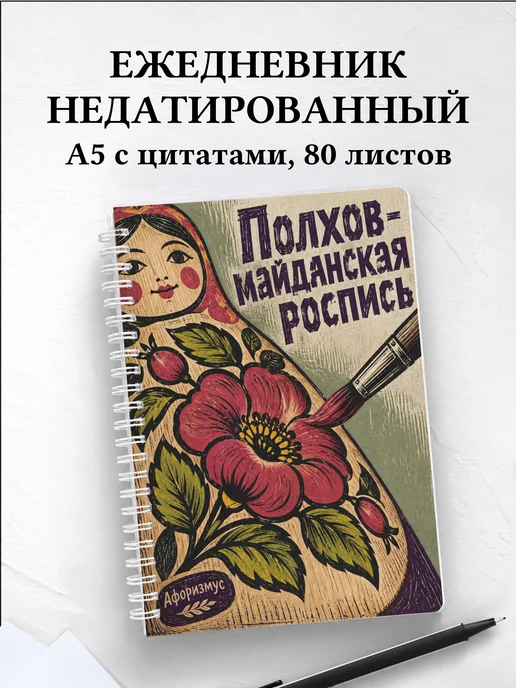 Ежедневник недатированный Полхов-майданская роспись