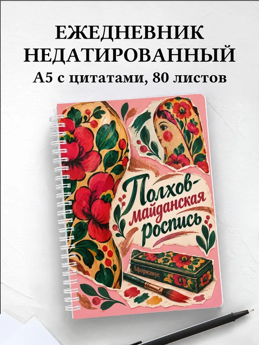 Ежедневник недатированный Полхов-майданская роспись