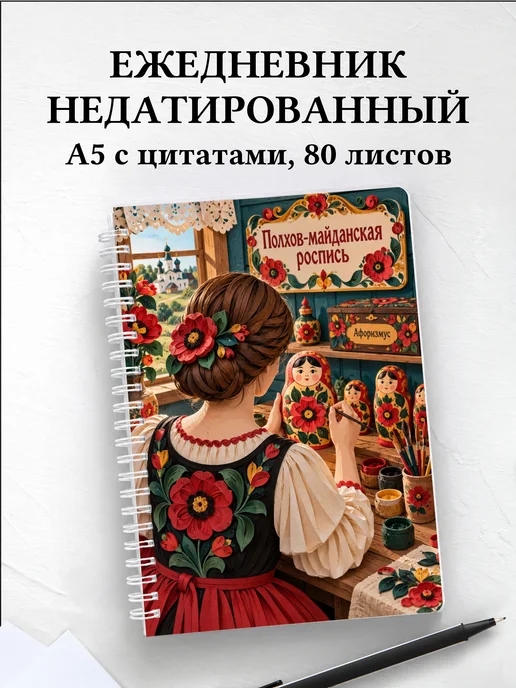 Ежедневник недатированный Полхов-майданская роспись