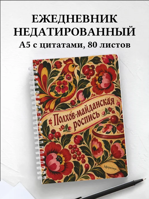 Ежедневник недатированный Полхов-майданская роспись