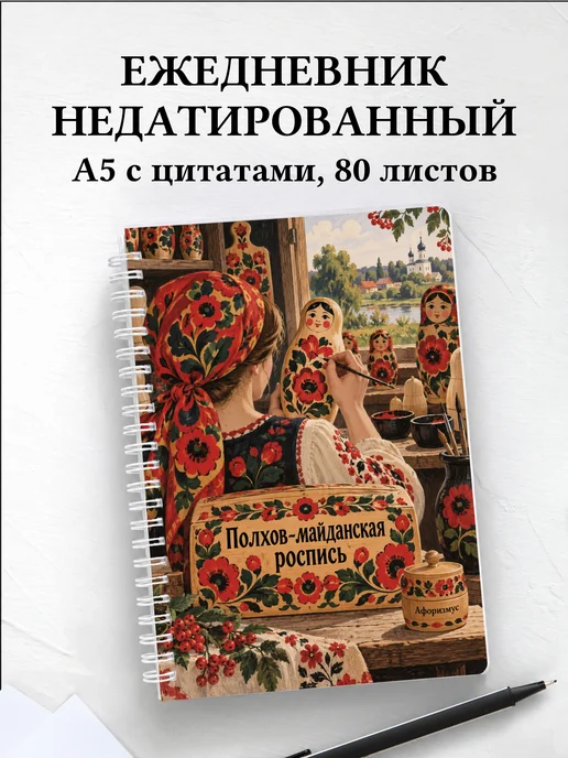 Ежедневник недатированный Полхов-майданская роспись