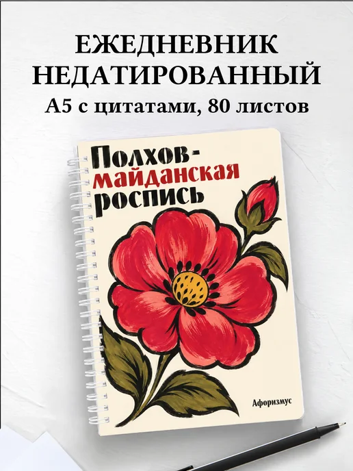 Ежедневник недатированный Полхов-майданская роспись