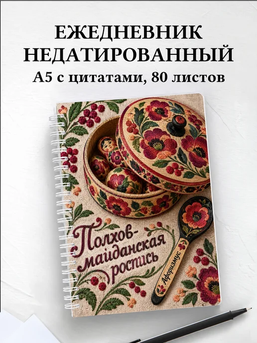 Ежедневник недатированный Полхов-майданская роспись