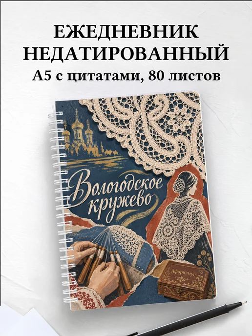 Ежедневник недатированный Вологодское кружево