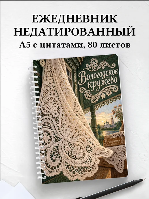 Ежедневник недатированный Вологодское кружево